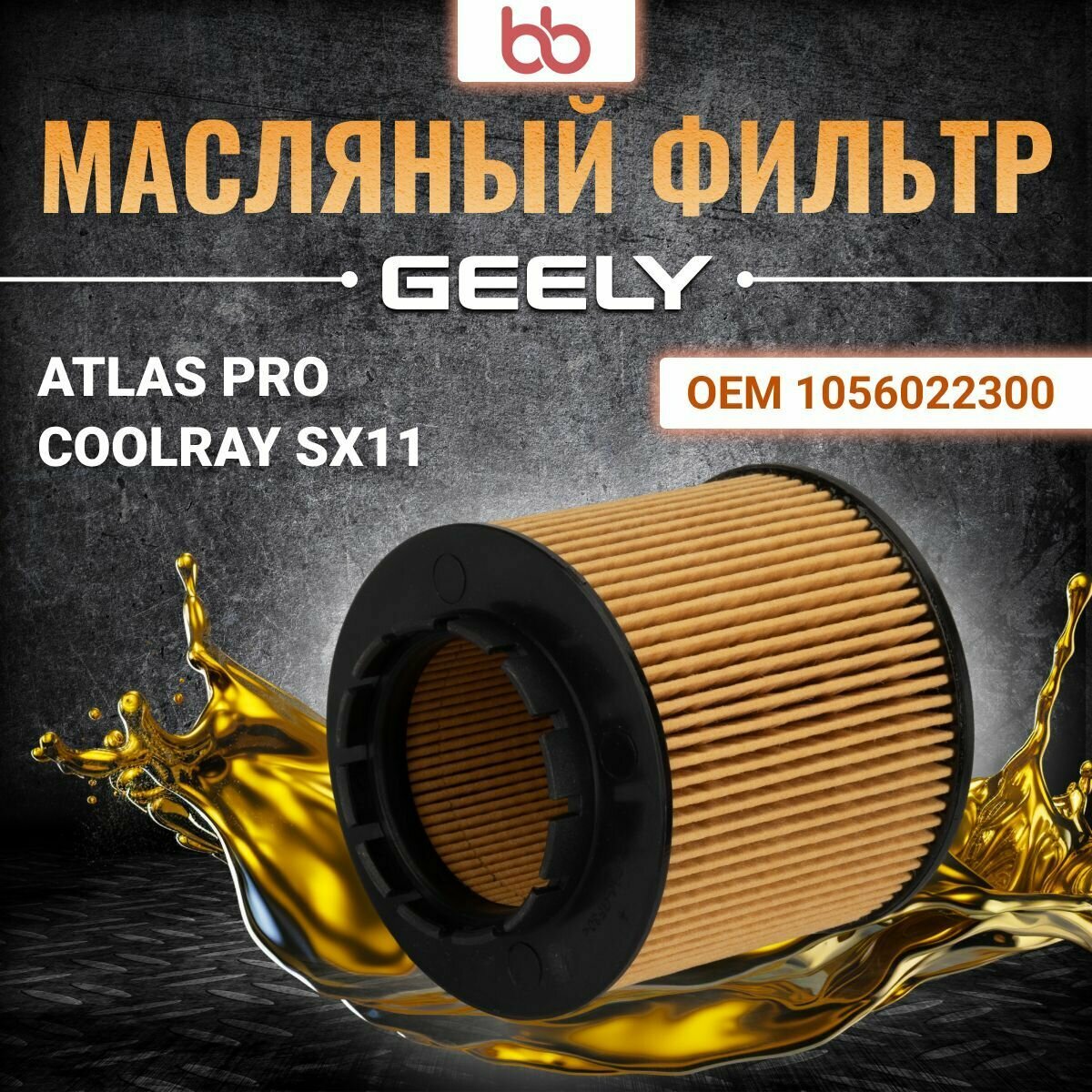 Фильтр масляный для GEELY ATLAS PRO, COOLRAY SX11 OEM 1056022300