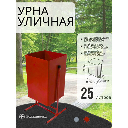Урна для мусора металлическая, 25 л