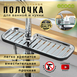 "ECOCO" - Полка/мыльница/органайзер для ванной/душа/кухни