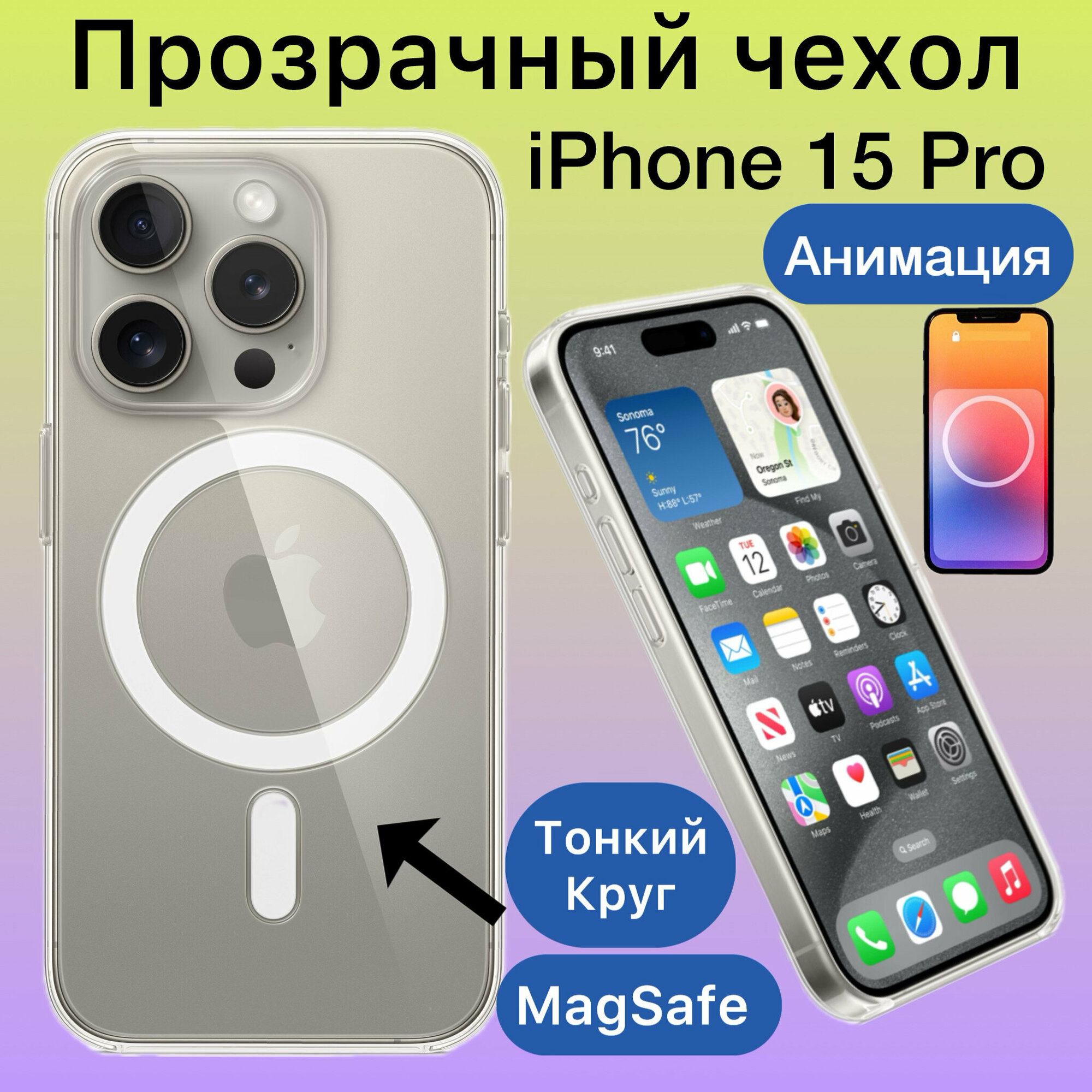 Прозрачный чехол с анимацией для iPhone 15 Pro Magsafe