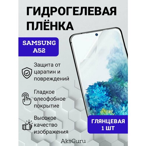 Гидрогелевая защитная пленка для Samsung A52