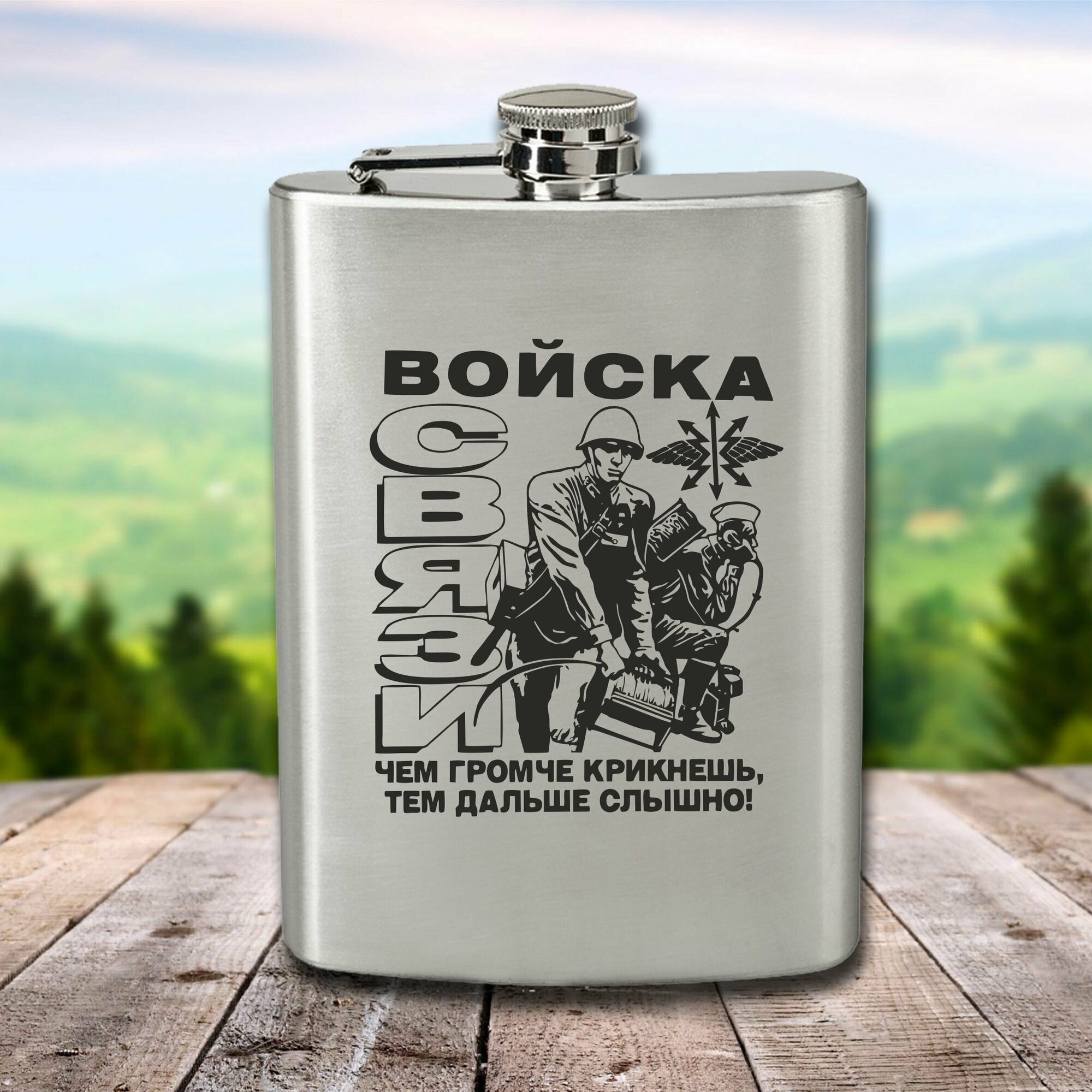 Фляга с гравировкой Войска связи