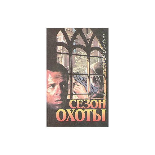 Сезон охоты акт мести dvd