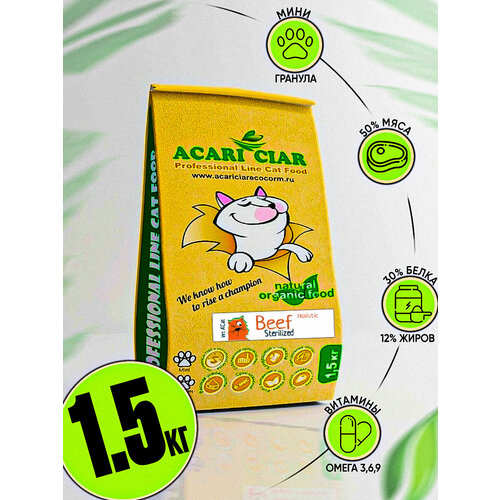 Сухой корм для кошек Acari Ciar A`Cat STERILIZED Beef 1,5кг со вкусом говядины