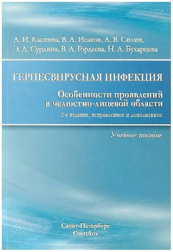 Каспина А. И, Исаков В. А, Силин А. В. "Герпесвирусная инфекция, особенности проявлений в ЧЛО"