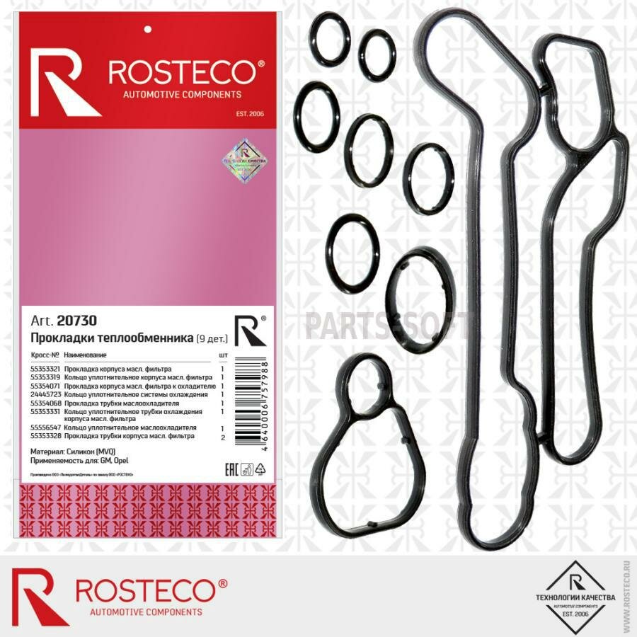 фото ROSTECO 20730 Прокладки теплообменника Opel Astra, Insignia, Vectra, Zafira ROSTECO 9 шт