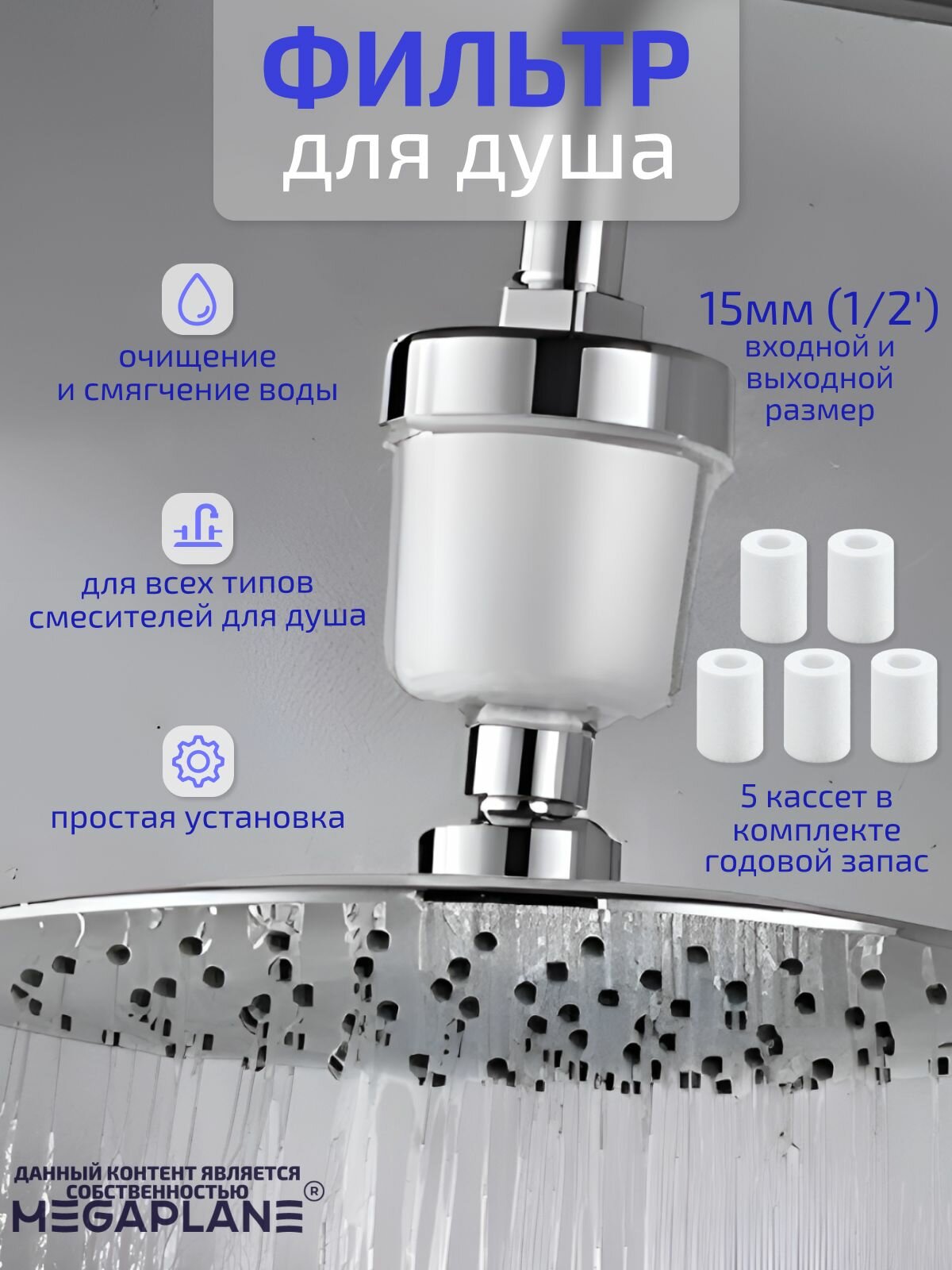 Фильтр для душа, смягчение воды, прозрачный корпус, запас кассет-5 шт.