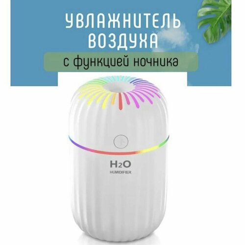 Увлажнитель воздуха H2O с подсветкой, ночник. Белый. домашний увлажнитель воздуха на 1 л 3000 ма · ч портативный беспроводной usb увлажнитель воздуха с распылителем для ароматерапии