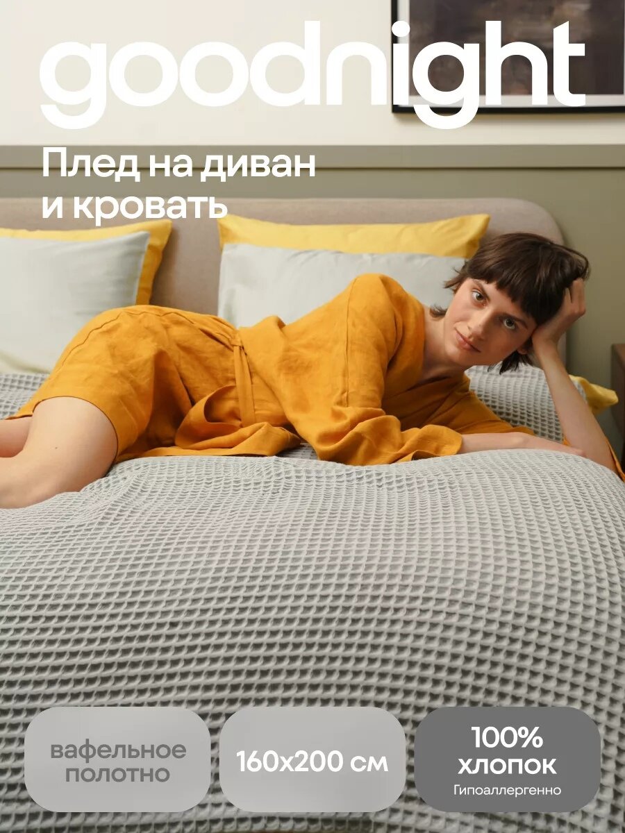 фото Плед GoodNIght Vareld 160х200
