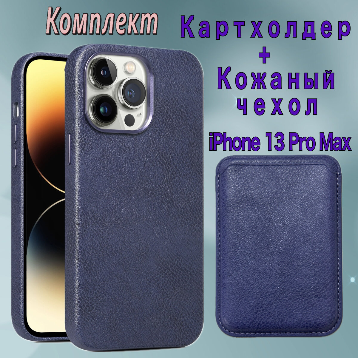 Кожаный чехол-картхолдер MagSafe для iPhone 13 Pro Max