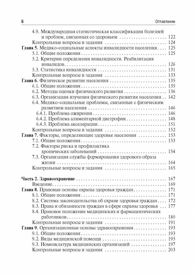 Общественное здоровье и здравоохранение. Учебник - фото №6