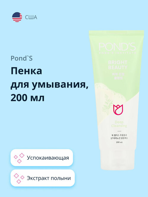 Пенка для умывания PONDS bright beauty с экстрактом полыни (успокаивающая) 200 мл