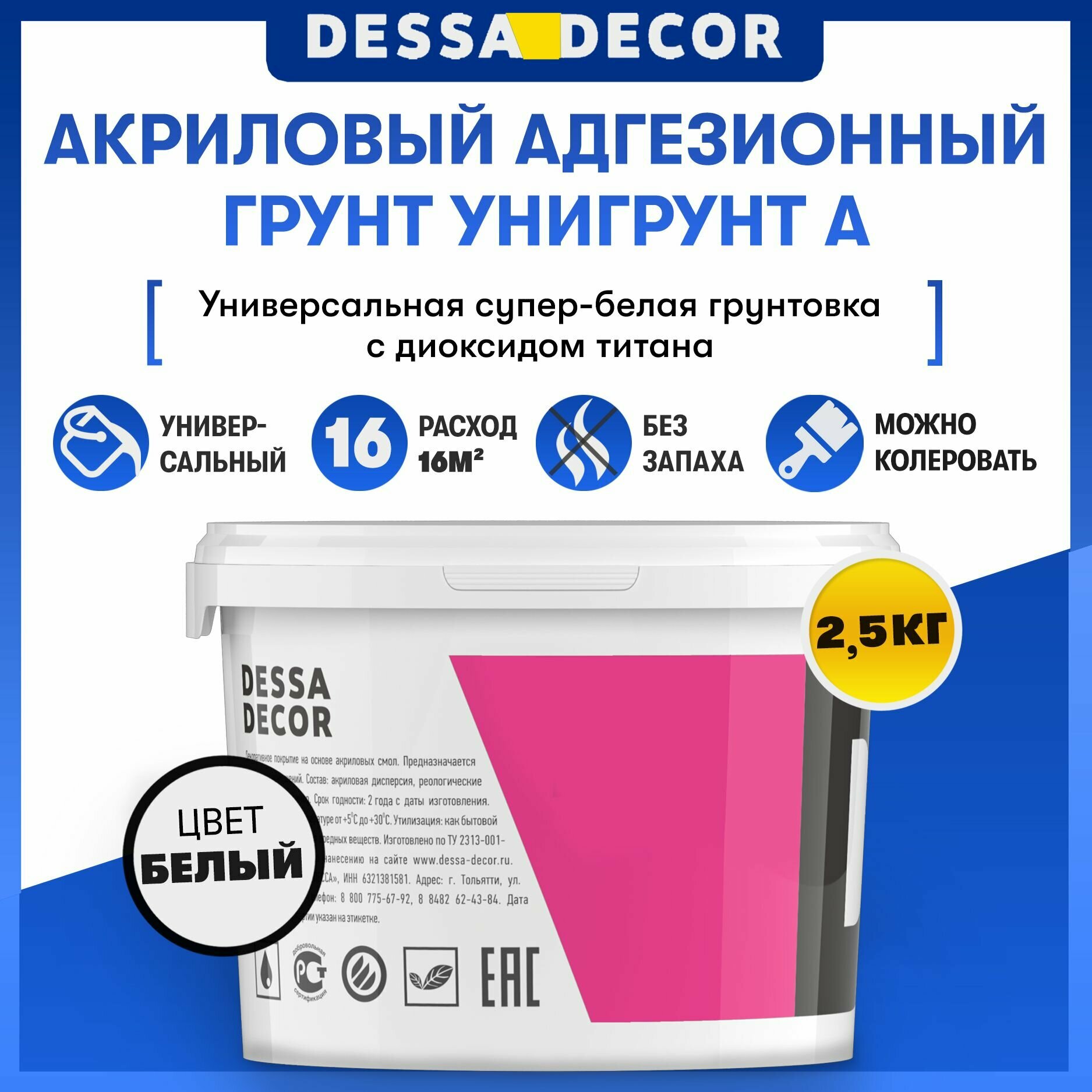 Акриловая грунтовка DESSA DECOR Унигрунт белая А 2,5 кг, с высокой адгезией 70441