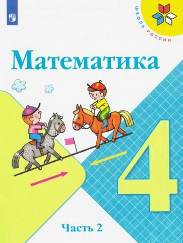 Моро, Бантова - Математика. 4 класс. Учебник. В 2-х частях. ФП