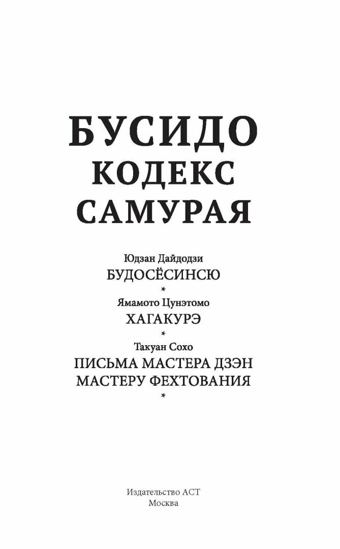 Бусидо. Кодекс самурая (Дайдодзи Ю., Цунэтомо Я., Сохо Т.) - фото №10