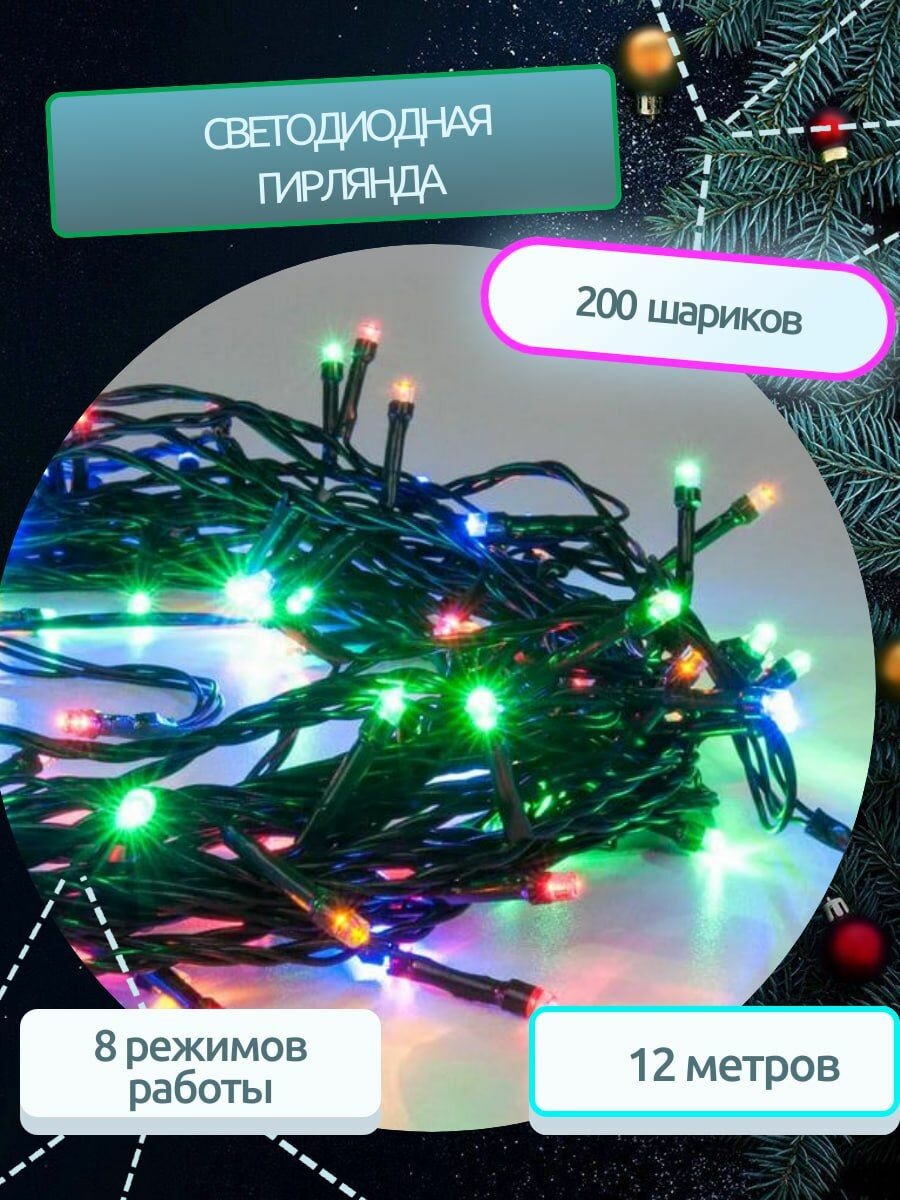 Светодиодная электрогирлянда / 200 ламп / новогоднее украшение
