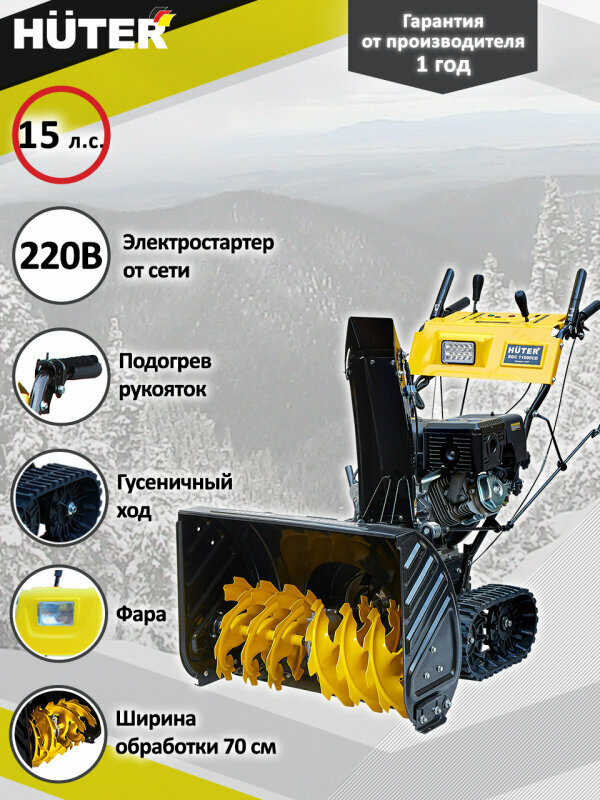 Снегоуборщик бензиновый Huter SGC 11000CD 15 лс