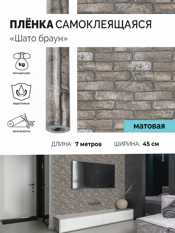 Самоклеящаяся пленка строй-отделка Шато браун 45см*7м 5282-3