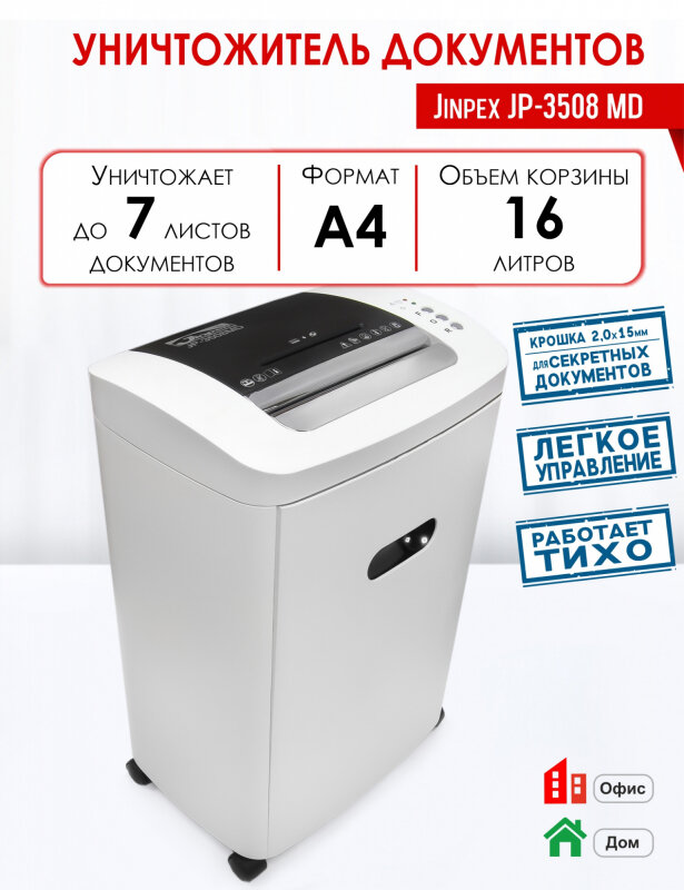 Уничтожитель документов JINPEX JP-3508MD 2x15 мм 7 листов 16 л P5