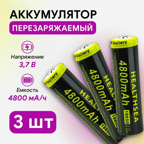 Аккумулятор батарейка 18650 (4800 mAh), 3шт/уп, HEALTHSEA