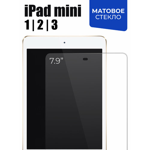 Матовое защитное стекло для планшета Apple iPad mini 1, 2 и 3 7.9