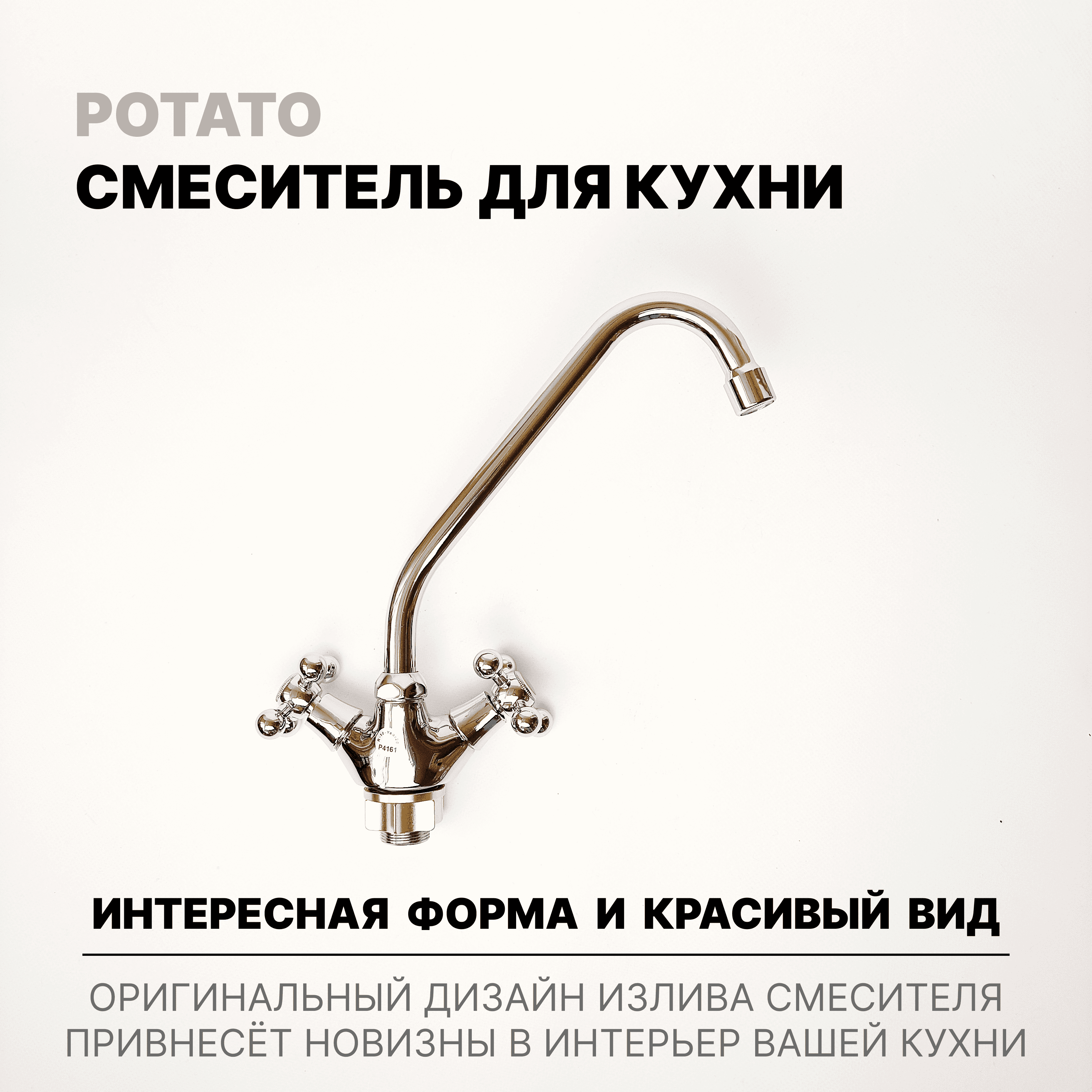 Смеситель Potato для кухни с высоким изливом, вентильный,