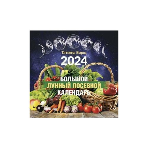 __Календарь 2023г настен. пер.(АСТ) Большой лунный посевной календарь на 2024 год (Борщ Т.)