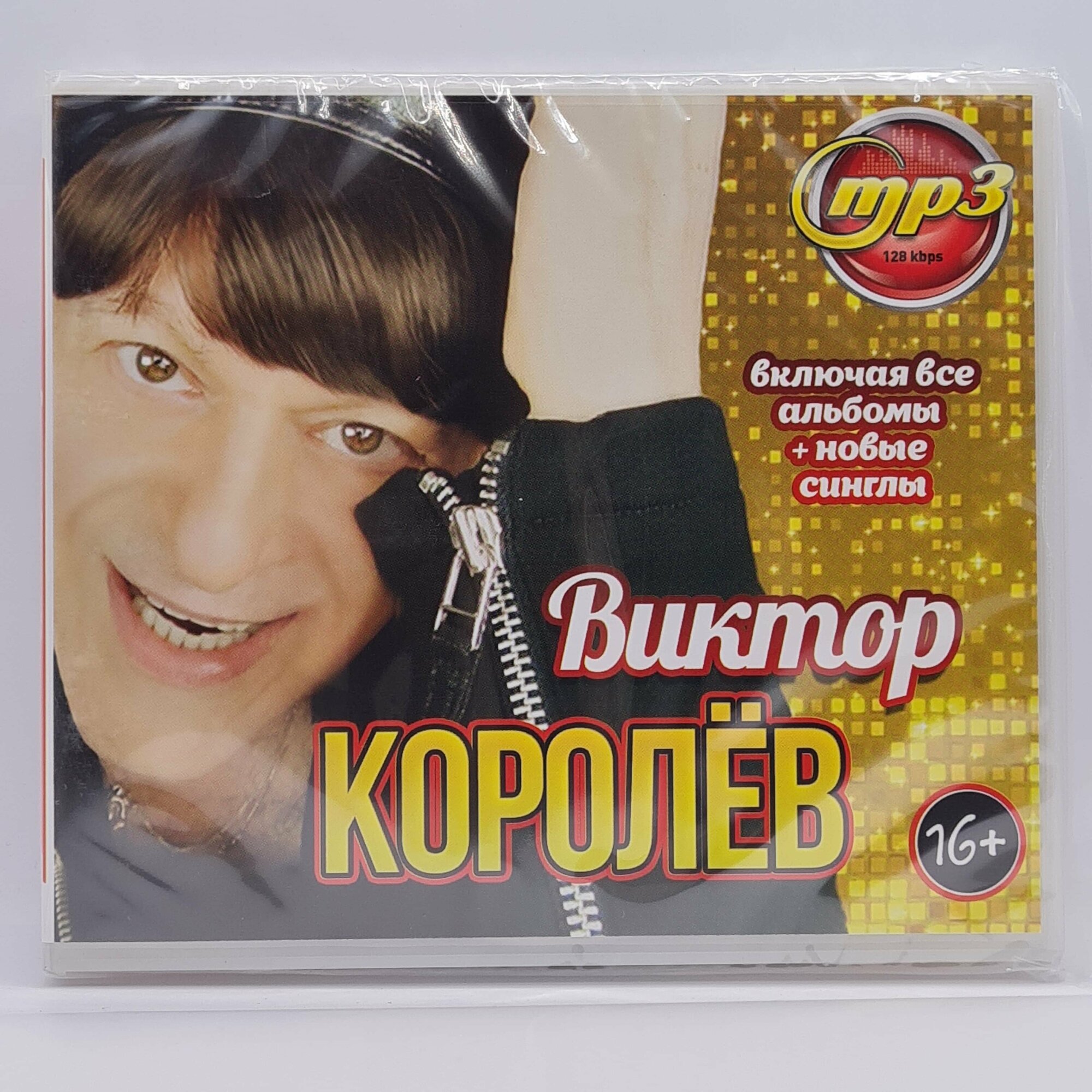 Виктор Королев (MP3)