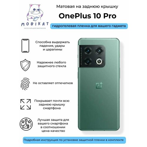 Матовая плёнка на заднюю крышку OnePlus 10 Pro гидрогелевая самовосстанавливающаяся противоударная защитная плёнка на заднюю крышку для oneplus 8 pro матовая