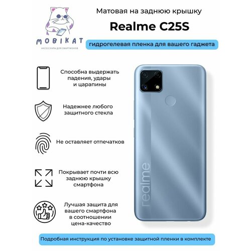 Матовая плёнка на заднюю крышку Realme C25S гидрогелевая самовосстанавливающаяся противоударная защитная плёнка на заднюю крышку для realme q2i матовая