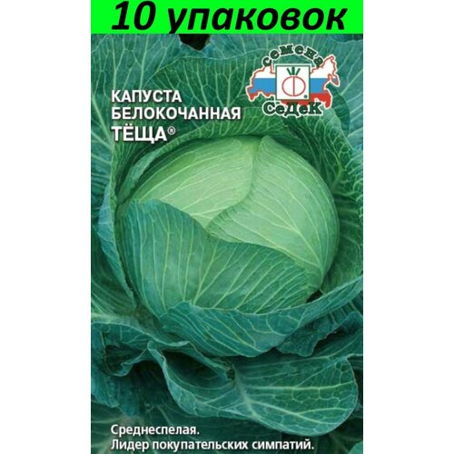 Семена Капуста белокочанная Теща 10уп по 0,5г (Седек)