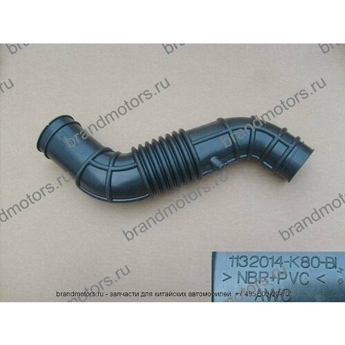 Патрубок воздушного фильтра 1132014-K80-B1 Great Wall Hover H5