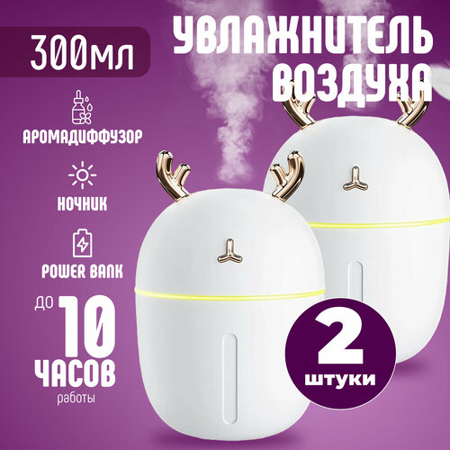 Увлажнитель воздуха с рогами оленя Белый 2 шт 109900₽