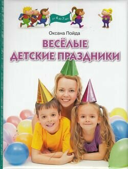 Веселые детские праздники (Пойда)