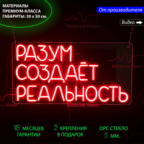 Неоновый светильник на стену / Настенная неоновая лампа, надпись "Разум создаёт реальность" для дома и бизнеса, 30x50 см.