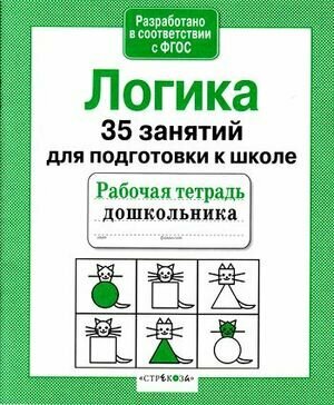 РабТетрадьДошкольника Логика. 35 занятий для подготовки к школе (Терентьева Н. М.), (Стрекоза, 2017)
