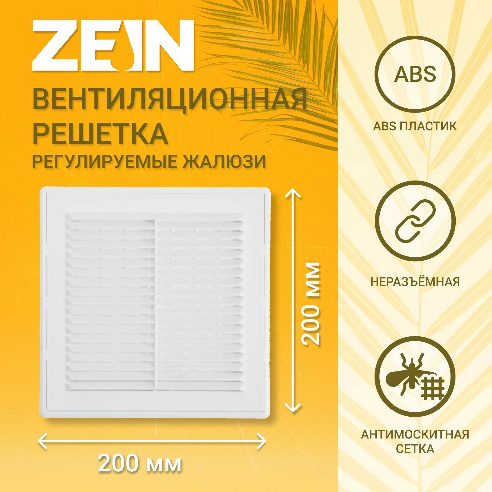 Решетка вентиляционная ZEIN Люкс ЛРР200 200 х 200 мм с сеткой разъемная регулируемая