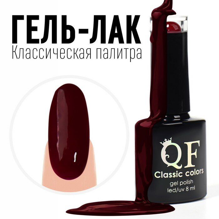 Гель-лак для ногтей 3-х фазный LED/UV 8мл CLASSIC COLORS (126) QF 9425603