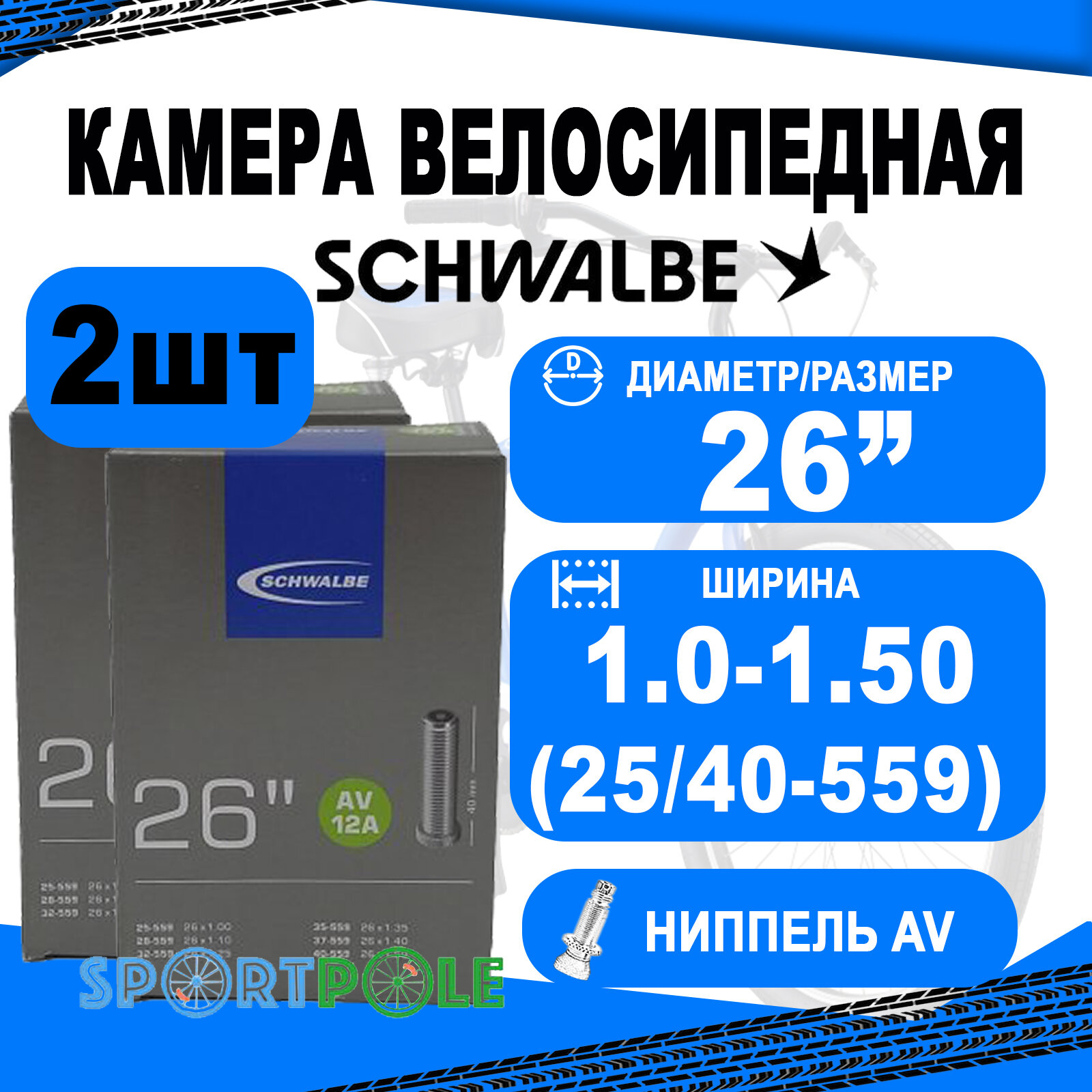 Комплект камер 2 шт 26" авто 05-10432340 AV12A 26х1.0-1.5 (25/40-559) IB AGV 40mm. SCHWALBE