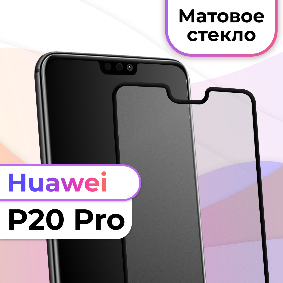 Защитное стекло на телефон Huawei P20 Pro / Матовое противоударное стекло на весь экран для смартфона Хуавей П20 Про / Бронестекло для телефона