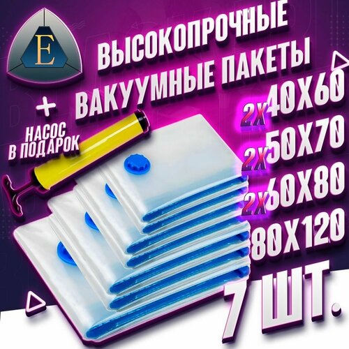 Вакуумный набор Ergonomic для одежды 7 вакуумных пакетов + ручной насос