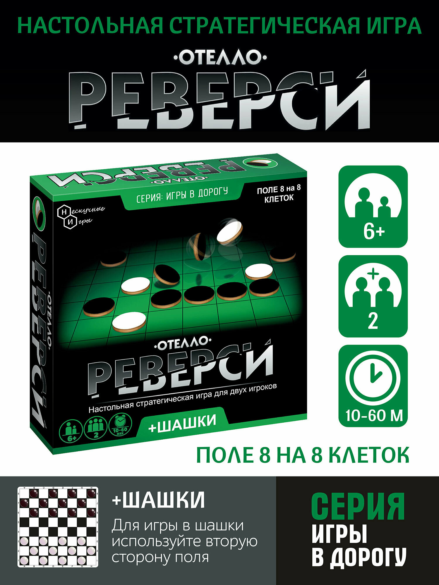 Игра в дорогу "Реверси" артикул 8198