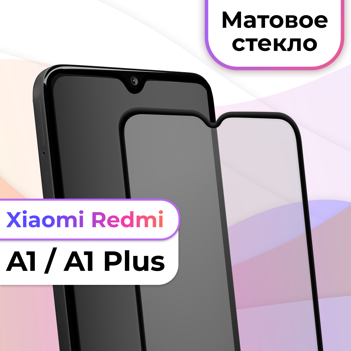 Защитное стекло на телефон Xiaomi Redmi A1 A1 Plus / Матовое противоударное стекло на весь экран для смартфона Сяоми Редми А1 А1 Плюс