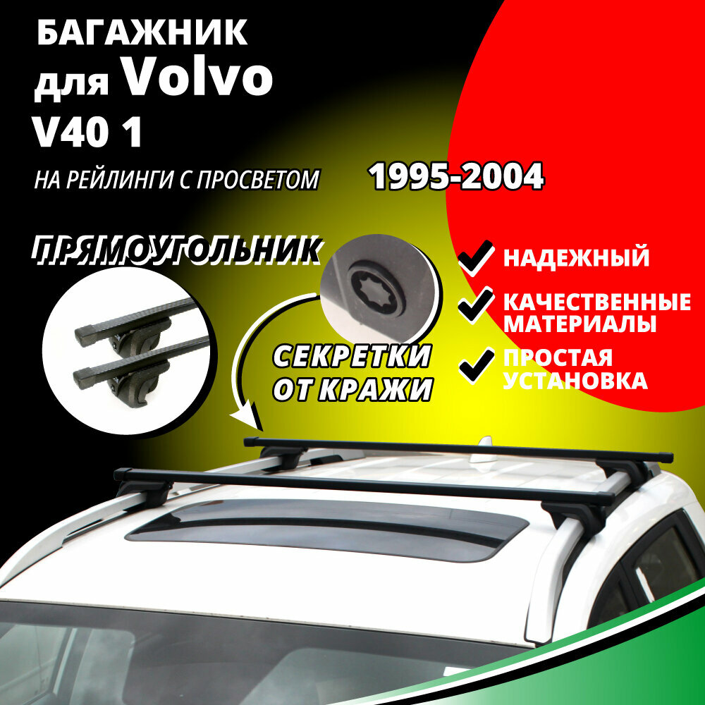 Багажник на крышу Вольво В40 1 (Volvo V40 1) универсал 1995-2004, на рейлинги с просветом. Секретки, прямоугольные дуги