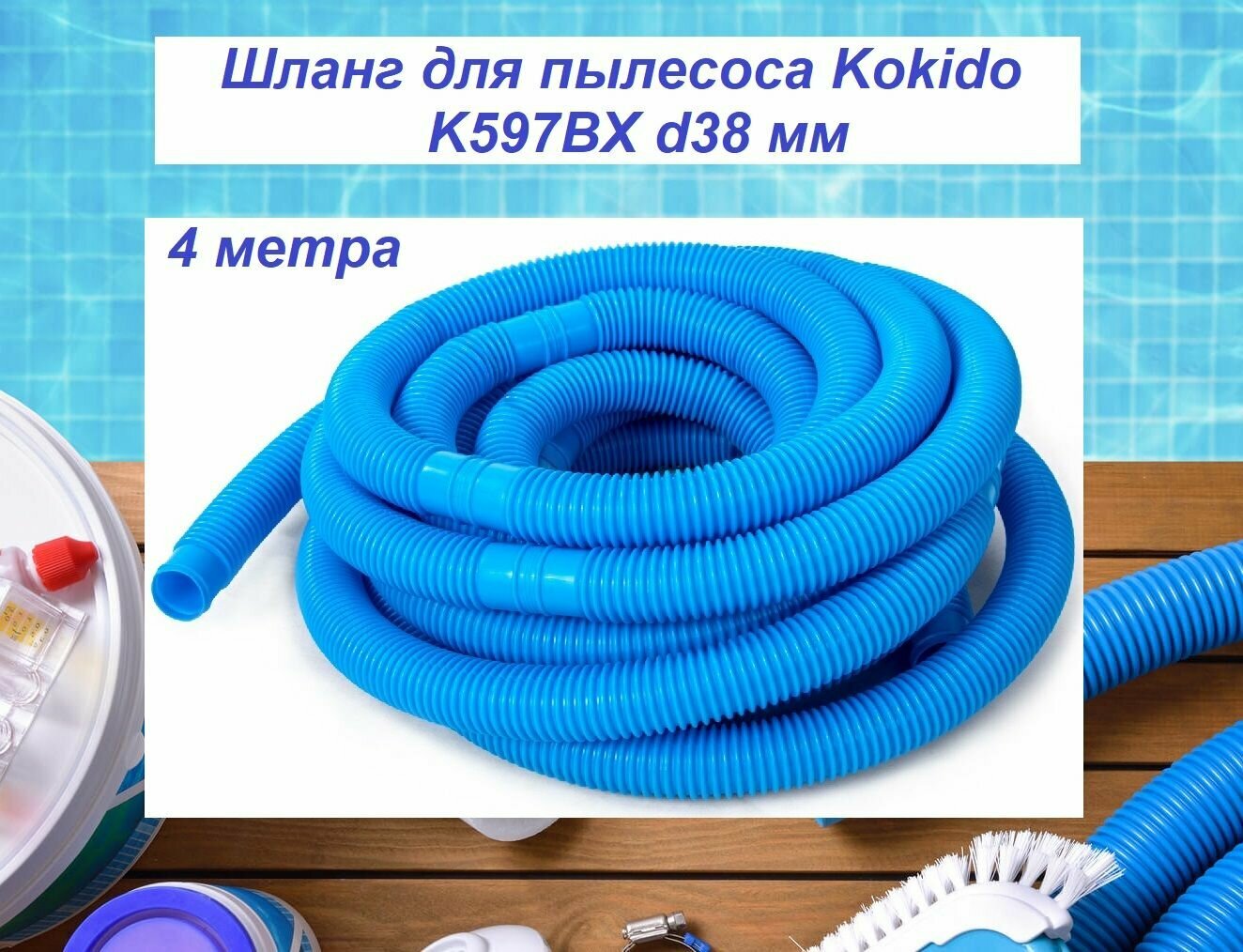 Шланг для пылесоса Kokido K597BX d38 мм 4м