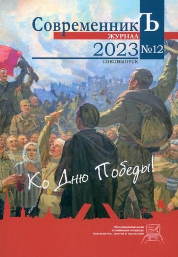 Журнал СовременникЪ. Спецвыпуск №12, 2023 г. Ко дню Победы - фото №1