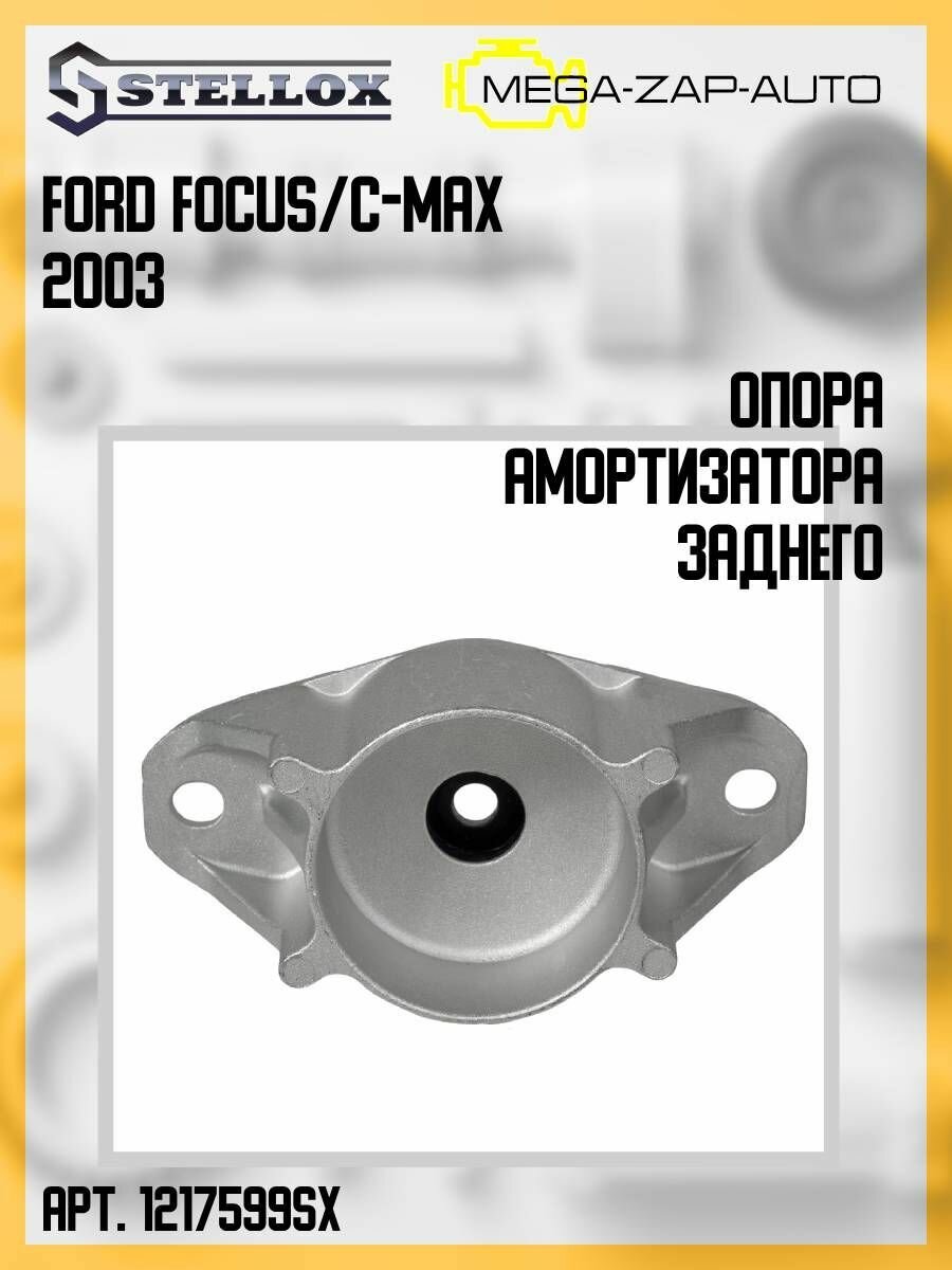 Опора амортизатора заднего Ford Focus II C-max Ford Focus 2 Форд Фокус 2 Mazda 3 BK Мазда 3 1 шт. 1217599SX