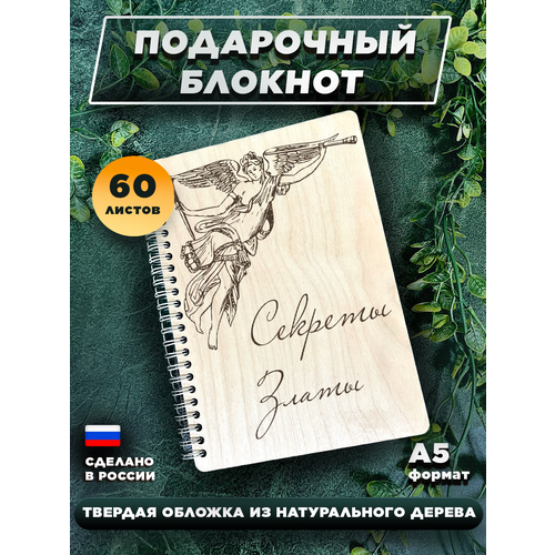 Блокнот для записей, с деревянной обложкой, для записей Секреты Златы