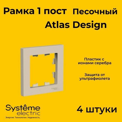 Рамка одинарная Systeme Electric Atlas Design песочный ATN001201 - 4 шт.