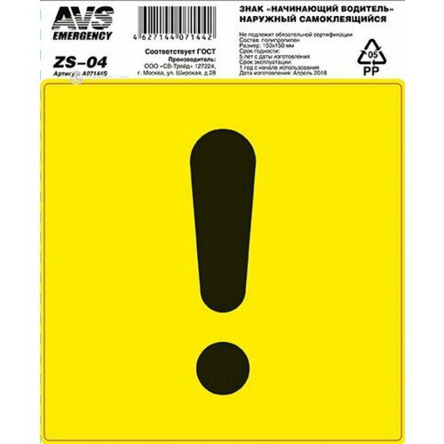 A07144S_знак начинающий водитель ГОСТ наруж самоклеящ 150x150 инд упак1 шт A07144S 297₽